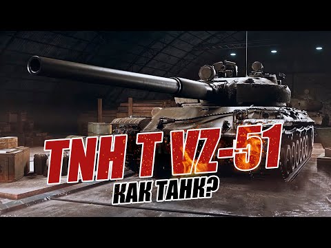 Видео: TNH T VZ-51 Тяжелый танк Чехии IX уровня. Обзор и тест танка World Of Tanks