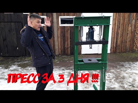 Видео: Самодельный ПРЕСС из домкрата!