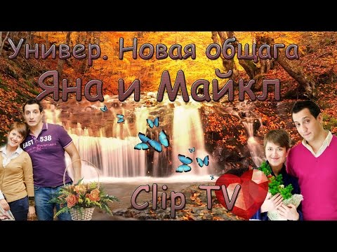Видео: Универ. Новая общага ( Яна и Майкл )  |  Clip TV
