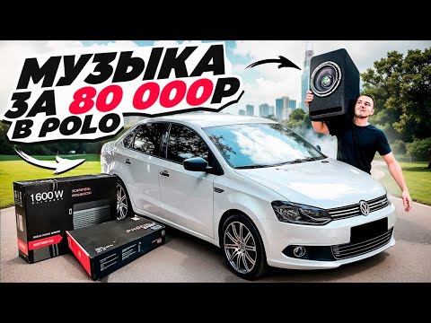 Видео: УСТАНОВИЛ МУЗЫКУ В VW POLO - САБВУФЕР, АНДРОИД МАГНИТОЛА, ДИНАМИКИ в ШТАТНЫЕ МЕСТА, УСИЛИТЕЛИ ЗВУКА.