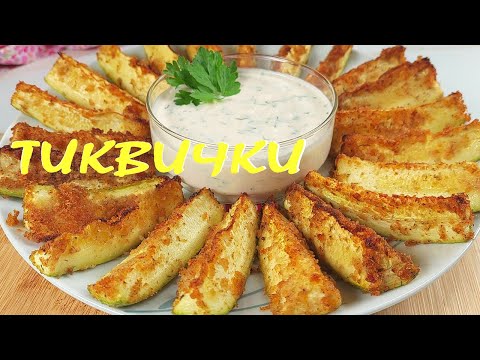 Видео: ТИКВИЧКИ на фурна със сос за топене. Икономично и лесно ястие!
