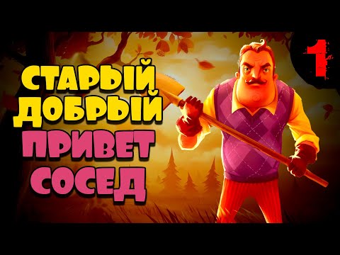 Видео: Hello Neighbor ➤ Встреча с соседом спустя годы ➤ Часть 1