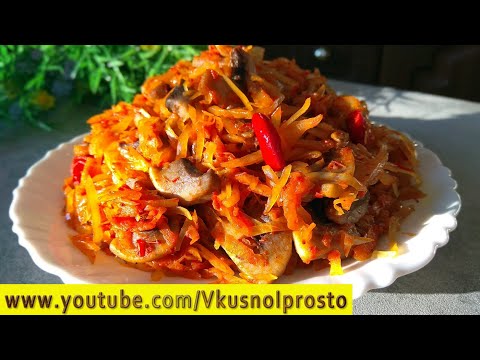 Видео: Самая Вкусная ТУШЁНАЯ КАПУСТА  С ГРИБОЧКАМИ 💚👍 Сытный Обед На ВЕСЬ ДЕНЬ 👍💚🧡