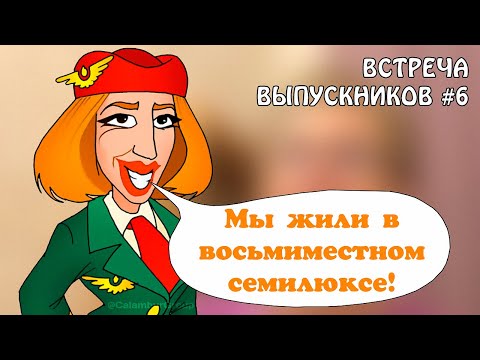Видео: Как снимали КАЛАМБУР? ВСТРЕЧА ВЫПУСКНИКОВ 6. Секретные материалы!