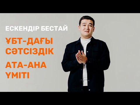 Видео: ЕСКЕНДІР БЕСТАЙ / ҰБТ-дағы сәтсіздік / Ата-ана үміті / Үйренуді үйрену