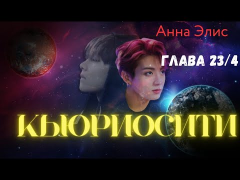 Видео: ФФ Кьюриосити/Анна Элис/Глава23/4/Вигуки