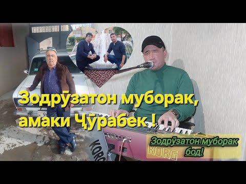 Видео: Шавкати Замон, Зодрӯзатон муборак, амаки Ҷӯрабек, ин сурӯд аз номи фарзандон,Бахтрӯз ва Беҳрӯз...