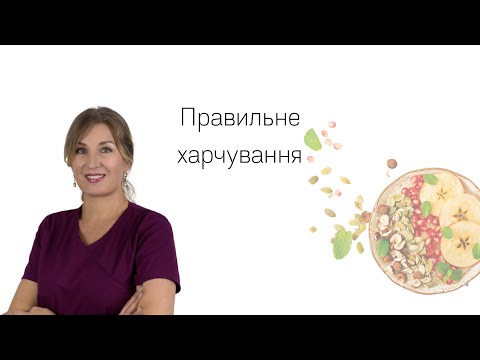 Видео: Правильне харчування. Поради лікаря-гастроентеролога.