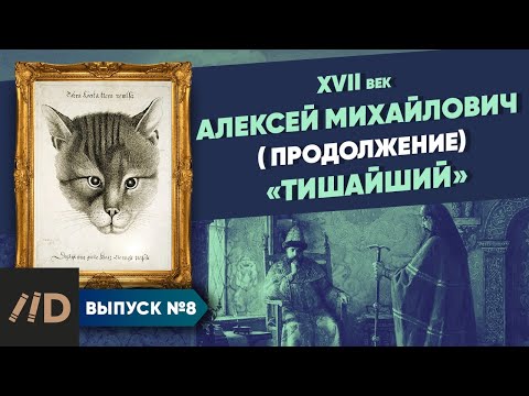 Видео: Серия 8. Алексей Михайлович (продолжение). "Тишайший"