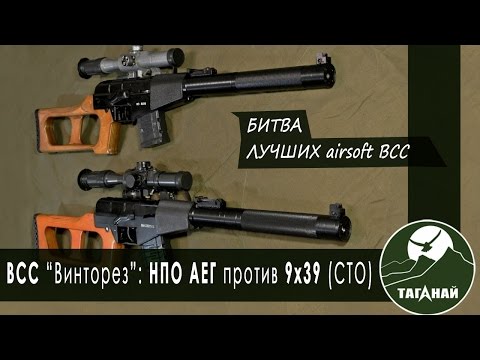 Видео: [Обзор от СК Таганай] ВСС: сравнение НПО АЕГ и СТО 9х39