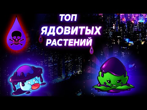 Видео: ТОП ЯДОВИТЫХ РАСТЕНИЙ В Plants vs Zombies 2