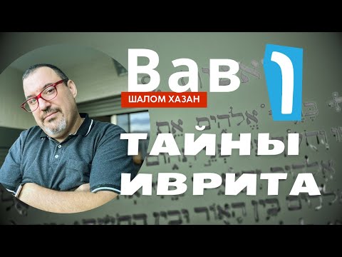 Видео: Буква Вав (וי)