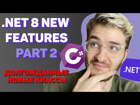 Видео: .NET 8 NEW FEATURES: TimeProvider – класс для работы со временем | Часть 2