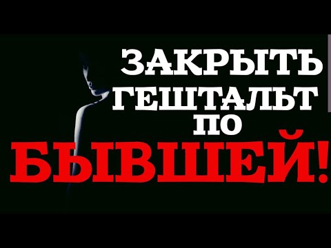 Видео: Самоанализ после расставания. Как закрыть гештальт?