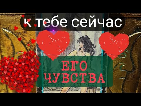 Видео: ЧТО ОН ЧУВСТВУЕТ К ТЕБЕ СЕЙЧАС. Гадание онлайн на его чувства
