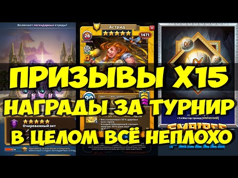 Видео: НЕПЛОХОЙ ПРИЗЫВ Х15 // НАГРАДЫ ЗА ТУРНИР // Empires Puzzles // SUMMONS