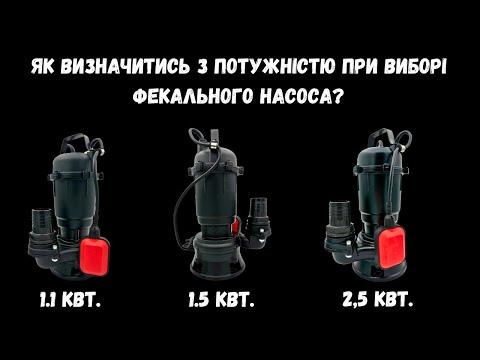 Видео: Який насос краще вибрати з ножем чи подрібнювачем?