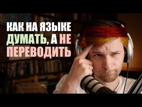 Видео: Как научиться думать на иностранном языке? Рабочий метод!