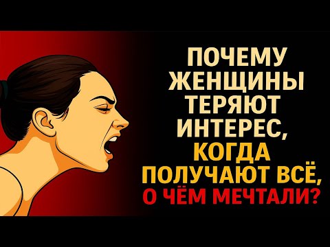 Видео: Она теряет к тебе интерес, когда ты слишком стараешься — вот настоящая причина
