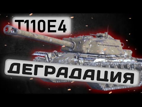 Видео: T110E4 - СТОИТ ЛИ КАЧАТЬ? | Tanks Blitz | ОБЗОР глазами подпивковича