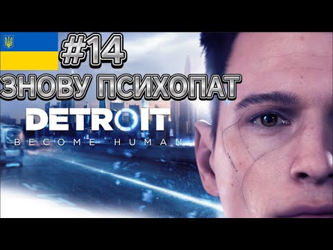 Видео: Detroit Become Human - ПРОХОДЖЕННЯ УКРАЇНСЬКОЮ - ЗНОВУ ПСИХОПАТ - #14