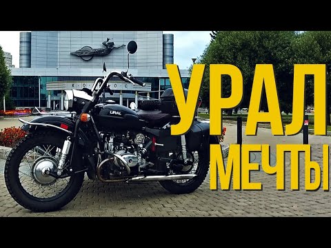 Видео: УРАЛ - МЕЧТЫ или как производилась доработка моего мотоцикла