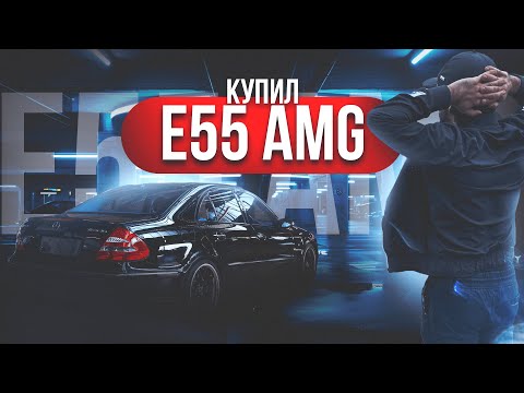 Видео: Я КУПИЛ СЕБЕ MERCEDES E55 AMG COMPRESSOR В Америке