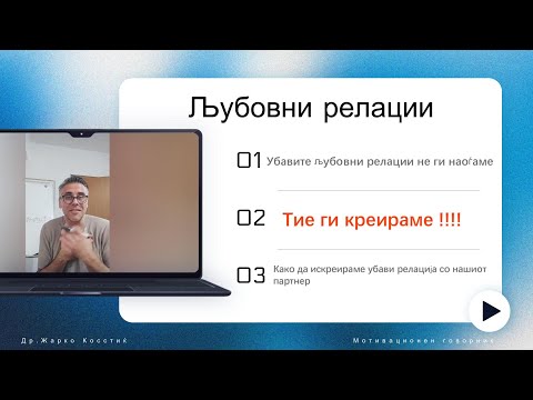 Видео: Убавите љубовни релации не ги наоѓаме, тие ги креираме !!!