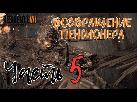 Видео: Resident Evil 7: Biohazard | Возвращение Пенсионера (ЧАСТЬ 5)