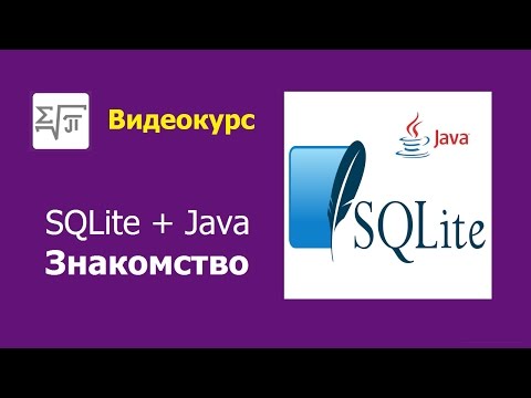 Видео: 1. База SQLite - Установка, создание таблицы, набор SQL-запросов