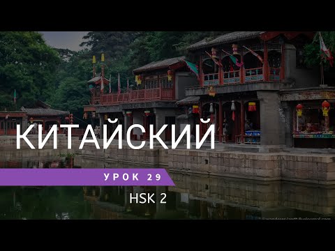 Видео: Урок китайского 29. HSK 2 Standart course (урок 7, lesson 7)