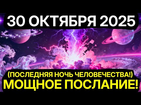 Видео: ТВОЯ СИЛА НАКОНЕЦ ПРОБУДИЛАСЬ! 30 ОКТЯБРЯ 2025 АКТИВИРУЕТ ТВОЙ СПЯЩИЙ ГЕНОМ!