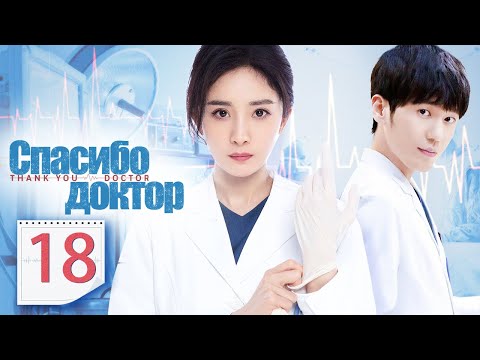 Видео: Спасибо, доктор 18 серия（русская озвучка)|Thank You, Doctor,谢谢你医生(Ян Ми,Бай Юй )