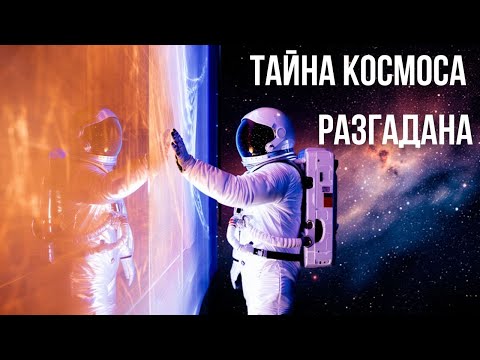 Видео: Мы нашли границу Вселенной… и она пугает!
