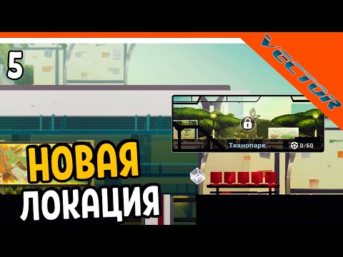 Видео: 🚧 НОВАЯ ЛОКАЦИЯ ТЕХНОПАРК 🚧 Vector Вектор Прохождение на русском