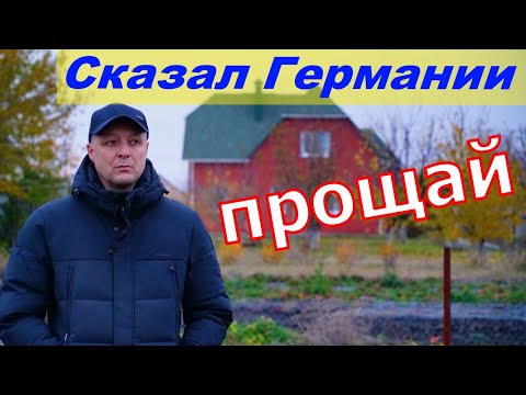 Видео: Что заставило уехать из Германии навсегда ?