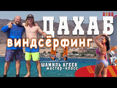 Видео: Египет, Дахаб виндсерфинг 2022