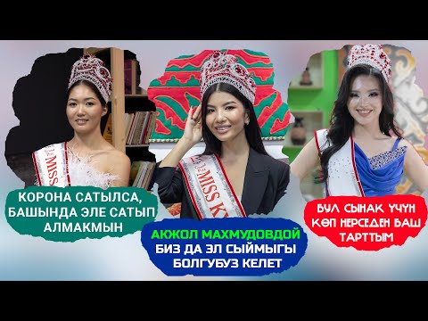 Видео: Мисс КР: "Байлардын гана кыздары конкурска катыша алабы?"