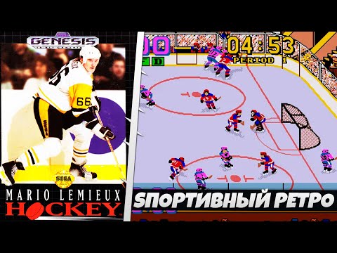 Видео: MARIO LEMIEUX HOCKEY SEGA ЛЕГЕНДАРНЫЙ ХОККЕЙ МОЕГО ДЕТСТВА 30 ЛЕТ СПУСТЯ