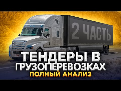 Видео: КАК ИСКАТЬ ТЕНДЕРЫ НА ГРУЗОПЕРЕВОЗКИ? // 2 часть из 3 // Тендерплан и zakupki.gov.ru