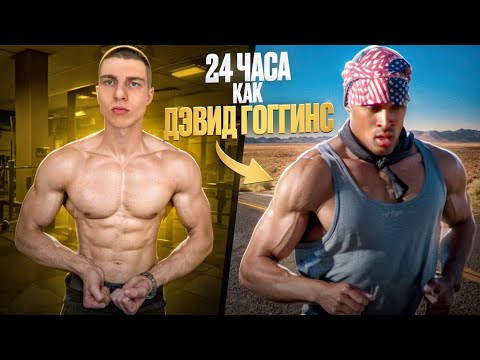 Видео: 24 ЧАСА ЖИВУ КАК ДЭВИД ГОГГИНС