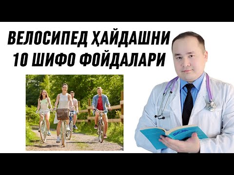 Видео: ВЕЛОСИПЕД ҲАЙДАШНИ ОЗИШГА, СУЯК-БЎҒИМЛАРГА, ЖИНСИЙ ВА ИЧКИ АЪЗОЛАРГА 10 ФОЙДАЛАРИ ХАҚИДА ИСЧАНОВ