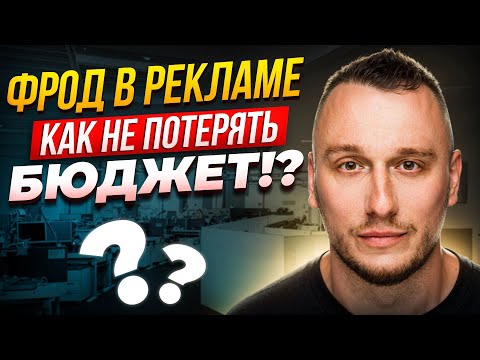 Видео: 🚀 Фрод в Интернет Рекламе: Как Защитить Ваш Бизнес – Советы Эксперта | Матемаркетинг 2023 🌟