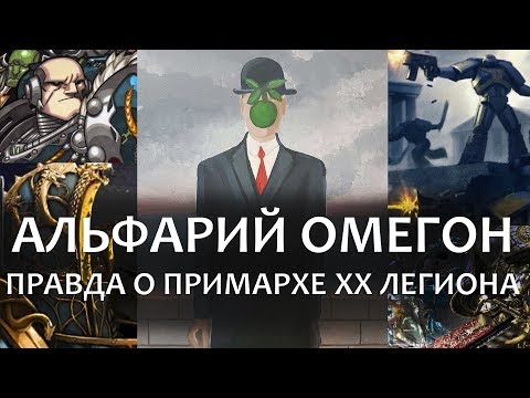 Видео: АЛЬФАРИЙ ОМЕГОН - ПРАВДА О ПРИМАРХЕ XX ЛЕГИОНА