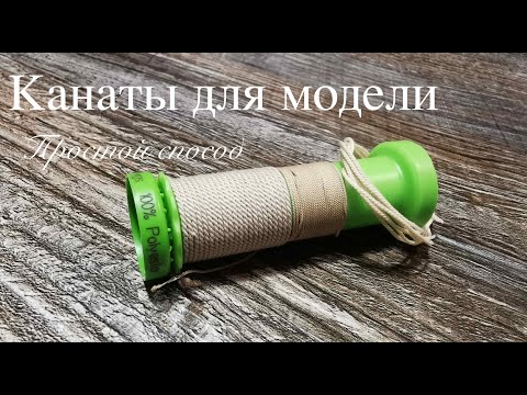 Видео: Канаты для модели