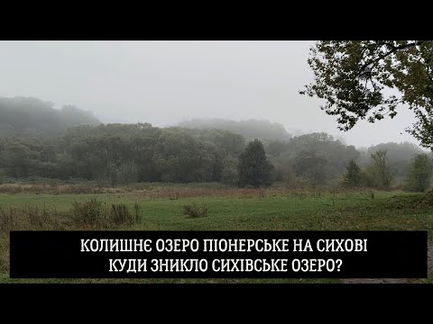 Видео: Колишнє озеро Піонерське на Сихові. Куди зникло Сихівська озеро?