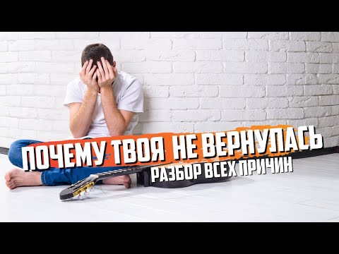 Видео: ПОЧЕМУ ТВОЯ БЫВШАЯ К ТЕБЕ НЕ ВЕРНУЛАСЬ. Разбор главных причин | КАК ВЕРНУТЬ ДЕВУШКУ? МУЖСКОЙ КАНАЛ!
