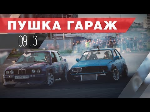 Видео: Турбодед part 3: дикий турбо - корч BMW. Дрифт соревнования от MDW или опять обосрались?🚙