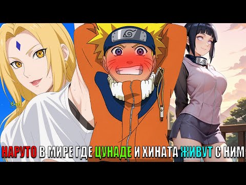 Видео: НАРУТО В МИРЕ ГДЕ ЦУНАДЕ И ХИНАТА ЖИВУТ С НИМ/АЛЬТЕРНАТИВНЫЙ СЮЖЕТ НАРУТО/ВСЕ ЧАСТИ
