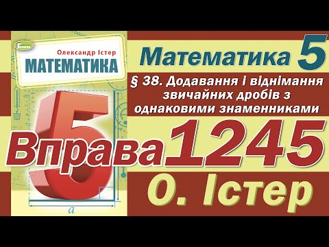 Видео: Істер Вправа 1245. Математика 5 клас